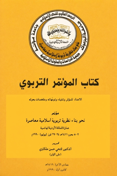 كتاب المؤتمر التربوي - المقدمة (مؤتمر نحو بناء نظرية تربوية إسلامية معاصرة)