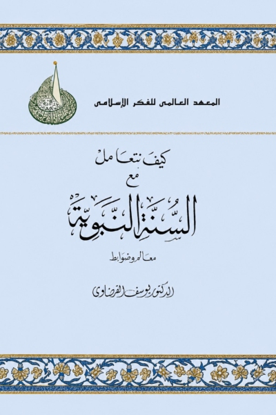 كيف نتعامل مع السنة النبوية - معالم وضوابط