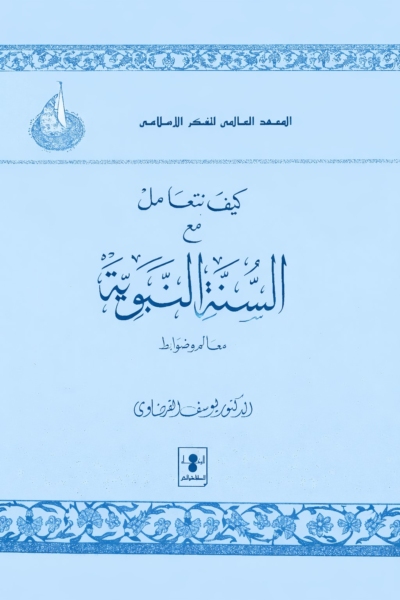 كيف نتعامل مع السنة النبوية - معالم وضوابط