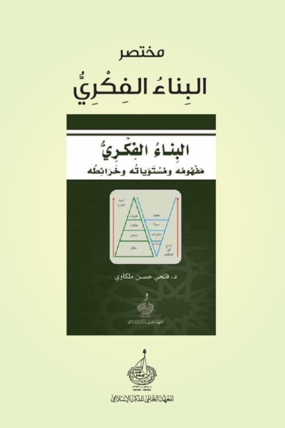 مختصر البناء الفكري