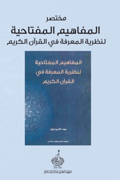مختصر المفاهيم المفتاحية لنظرية المعرفة في القرآن الكريم