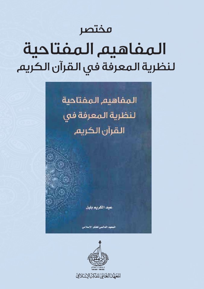 مختصر المفاهيم المفتاحية لنظرية المعرفة في القرآن الكريم