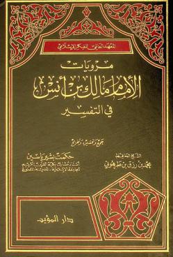 مرويات الامام مالك بن أنس في التفسير