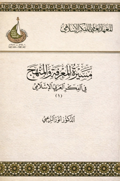 مسيرة المعرفة والمنهج في الفكر العربي الإسلامي