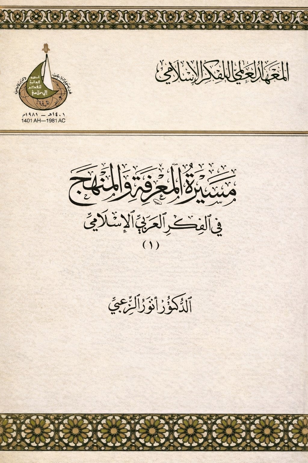مسيرة المعرفة والمنهج في الفكر العربي الإسلامي