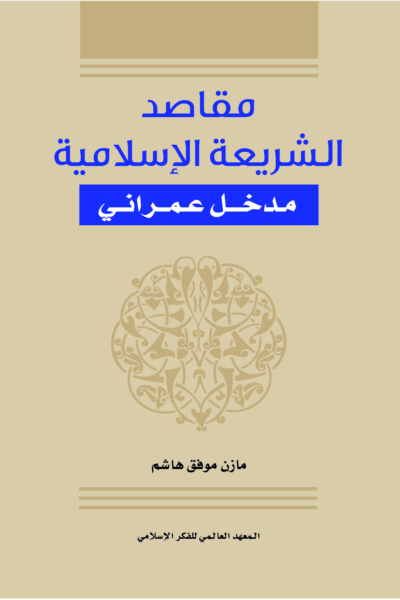 مقاصد الشريعة الإسلامية - مدخل عمراني