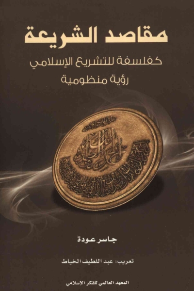 مقاصد الشريعة كفلسفة للتشريع الإسلامي