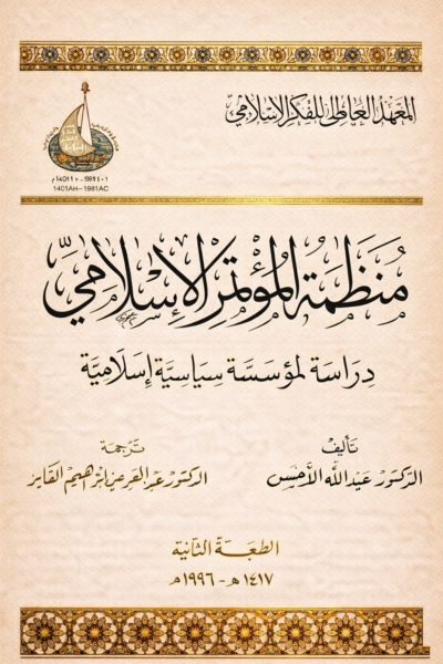 منظمة المؤتمر الإسلامي - دراسة لمؤسسة سياسية إسلامية