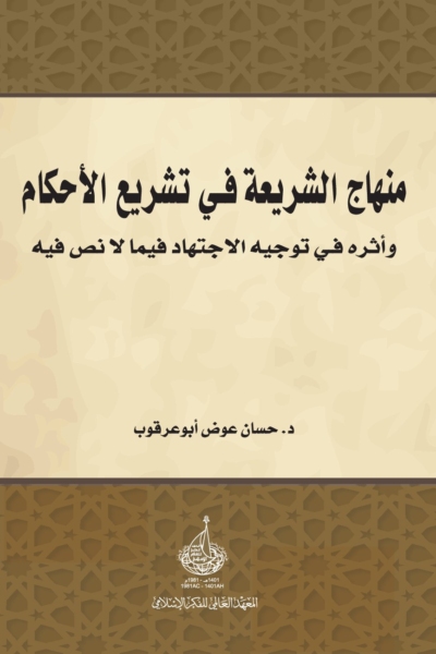 منهاج الشريعة في تشريع الأحكام