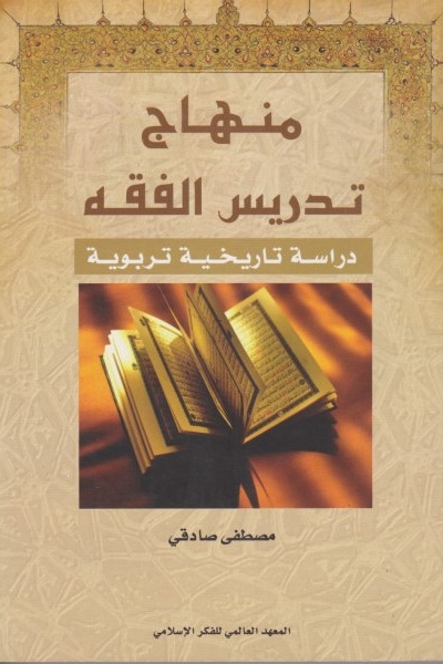 منهاج تدريس الفقه - دراسة تاريخية تربوية