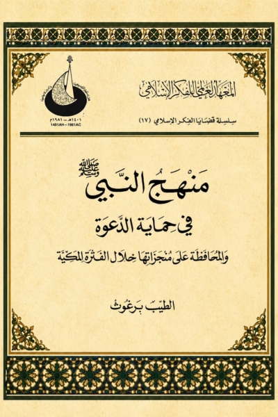 منهج النبي في حماية الدعوة والمحافظة على منجزاتها خلال المرحلة المكية