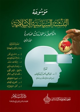 موسوعة التنشئة السياسية الإسلامية - المجلد الثاني