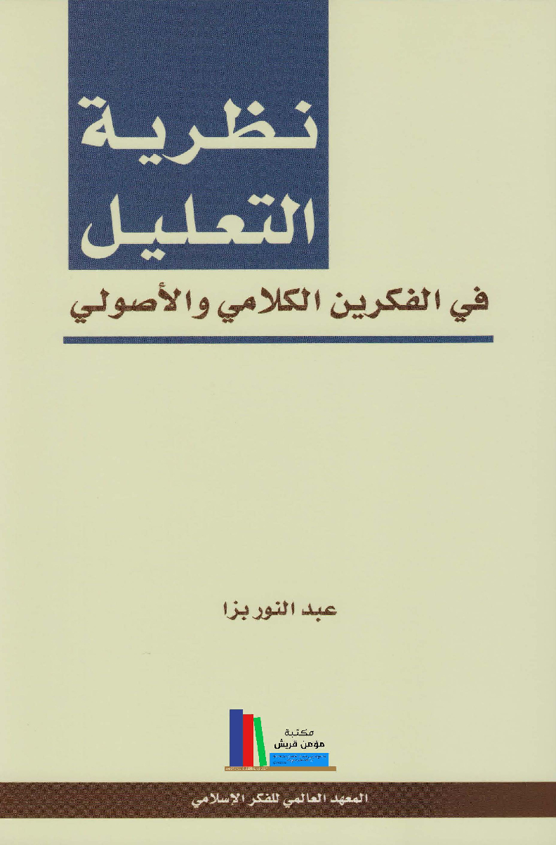 نظرية التعليل في الفكرين الكلامي والأصولي