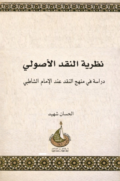 نظرية النقد الأصولي - دراسة في منهج النقد عند الإمام الشاطبي