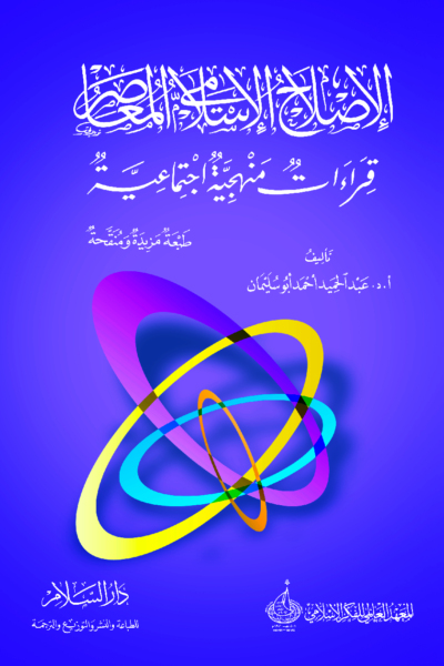 الإصلاح الإسلامي المعاصر- قراءات منهجية اجتماعية