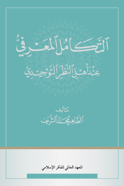 التكامل المعرفي عند أهل النظر التوحيدي