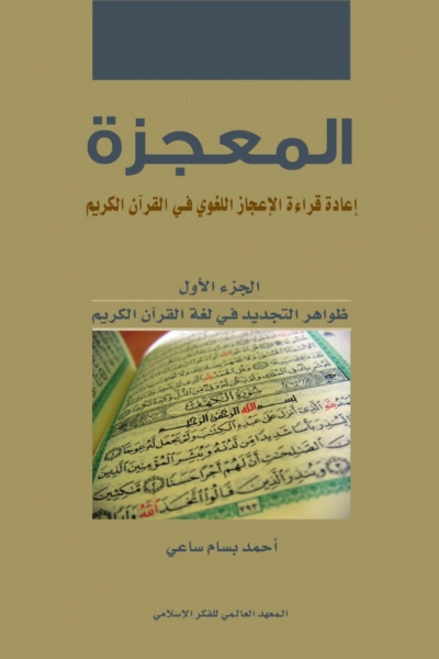 المعجزة - إعادة قراءة الإعجاز اللغوي في القرآن الكريم - الجزء الأول