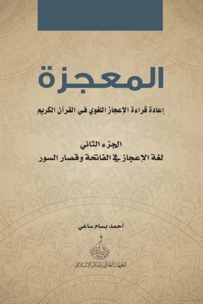 المعجزة - إعادة قراءة الإعجاز اللغوي في القرآن الكريم - الجزء الثاني