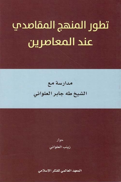 تطور المنهج المقاصدي عند المعاصرين - مدارسة مع الشيخ طه جابر العلواني