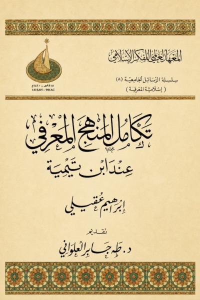 تكامل المنهج المعرفى عند ابن تيمية