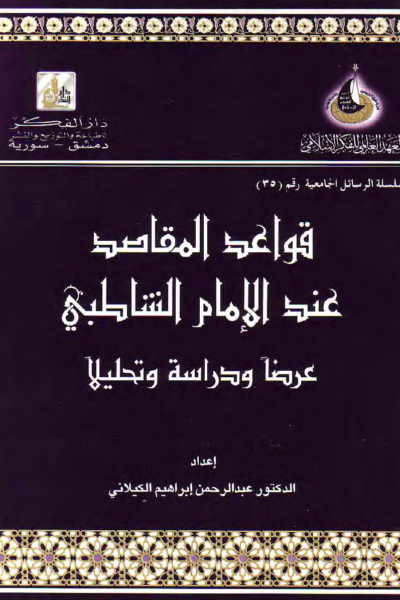 قواعد المقاصد عند الإمام الشاطبي