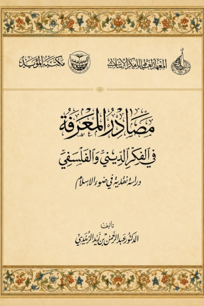 مصادر المعرفة في الفكر الديني والفلسفي - دراسة نقدية في ضوء الإسلام