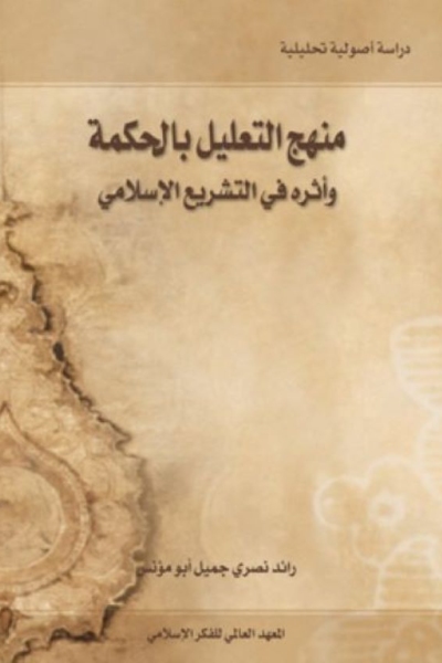 منهج التعليل بالحكمة وأثره في التشريع الإسلامي