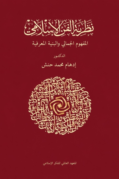 نظرية الفن الإسلامي - المفهوم الجمالي والبنية المعرفية