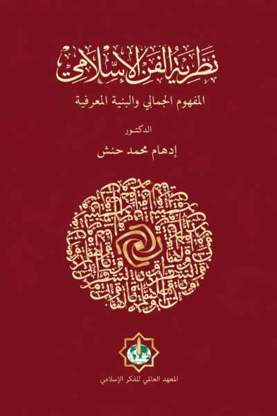 نظرية الفن الإسلامي - المفهوم الجمالي والبنية المعرفية