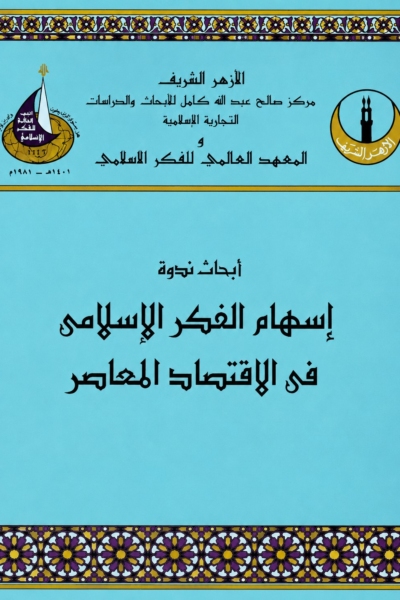 أبحاث ندوة إسهام الفكر الإسلامي في الاقتصاد المعاصر