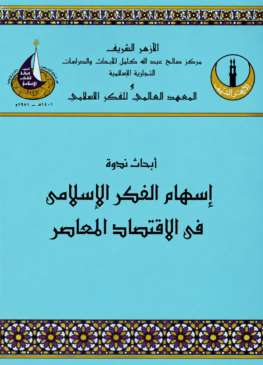 أبحاث ندوة إسهام الفكر الإسلامي في الاقتصاد المعاصر
