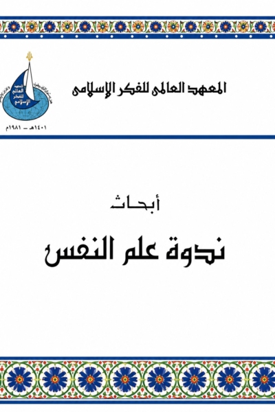 أبحاث ندوة علم النفس