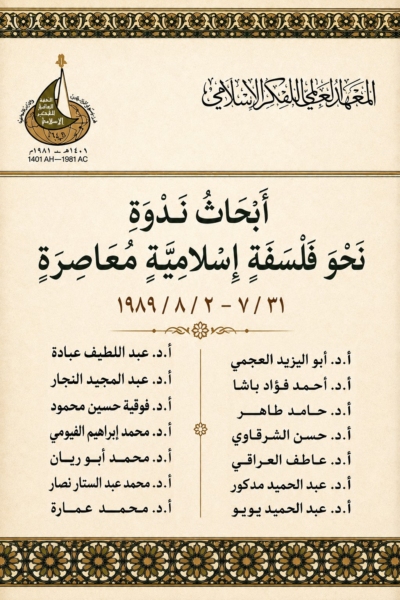 أبحاث ندوة فلسفة إسلامية معاصرة