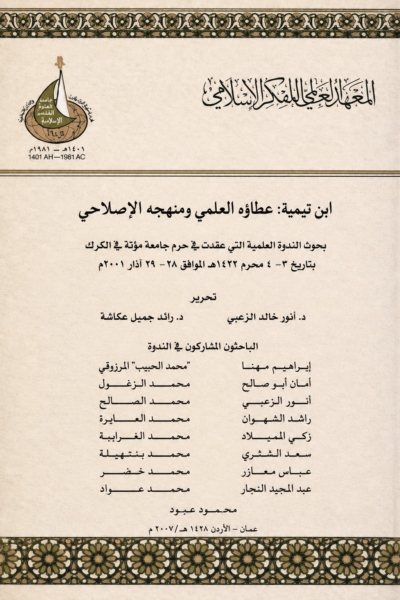 ابن تيمية عطاؤه العلمي ومنهجه الإصلاحي