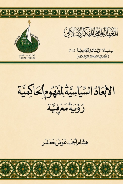 الأبعاد السياسية لمفهوم الحاكمية