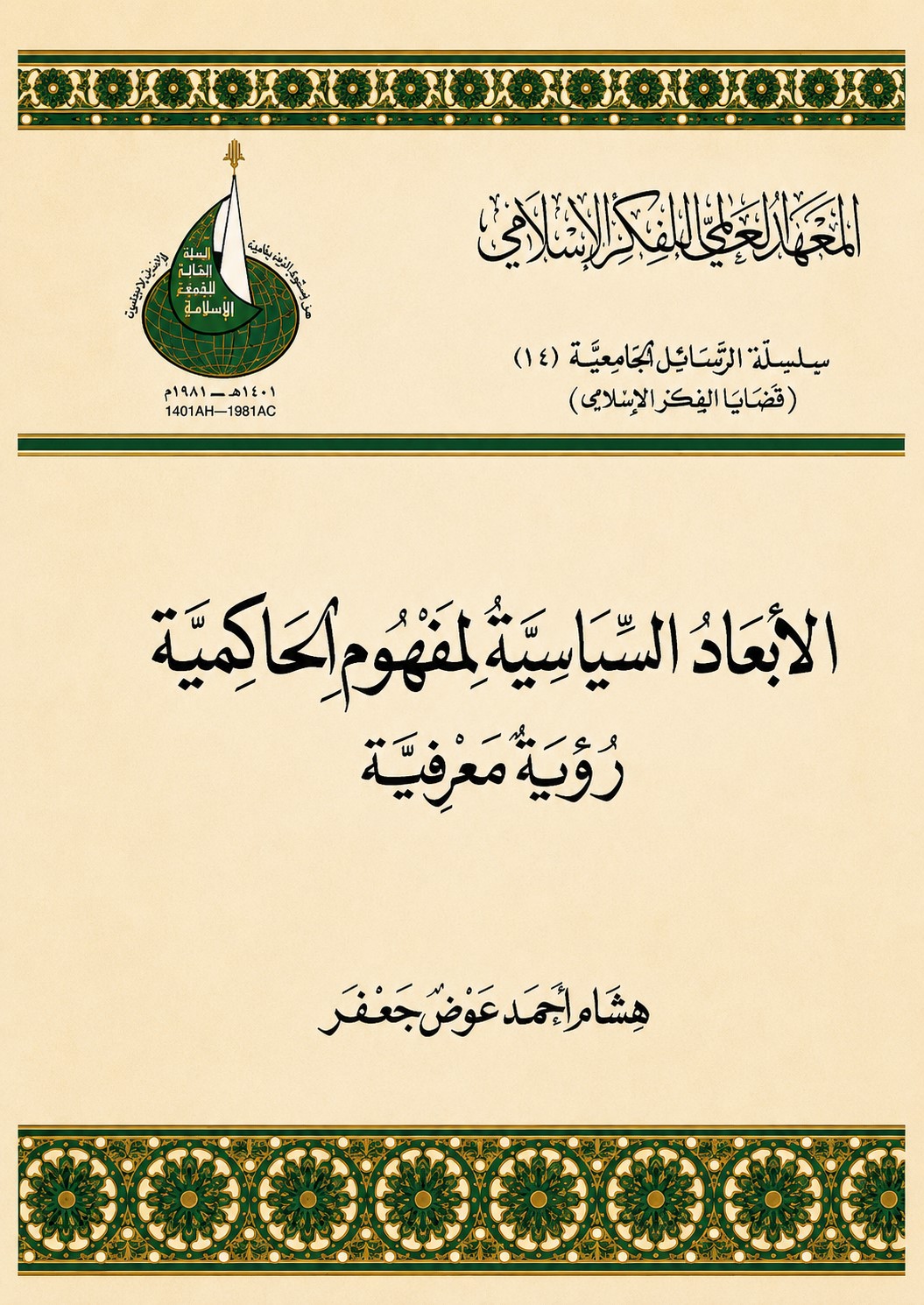 الأبعاد السياسية لمفهوم الحاكمية