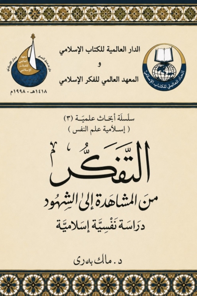 التفكر من المشاهدة إلى الشهود