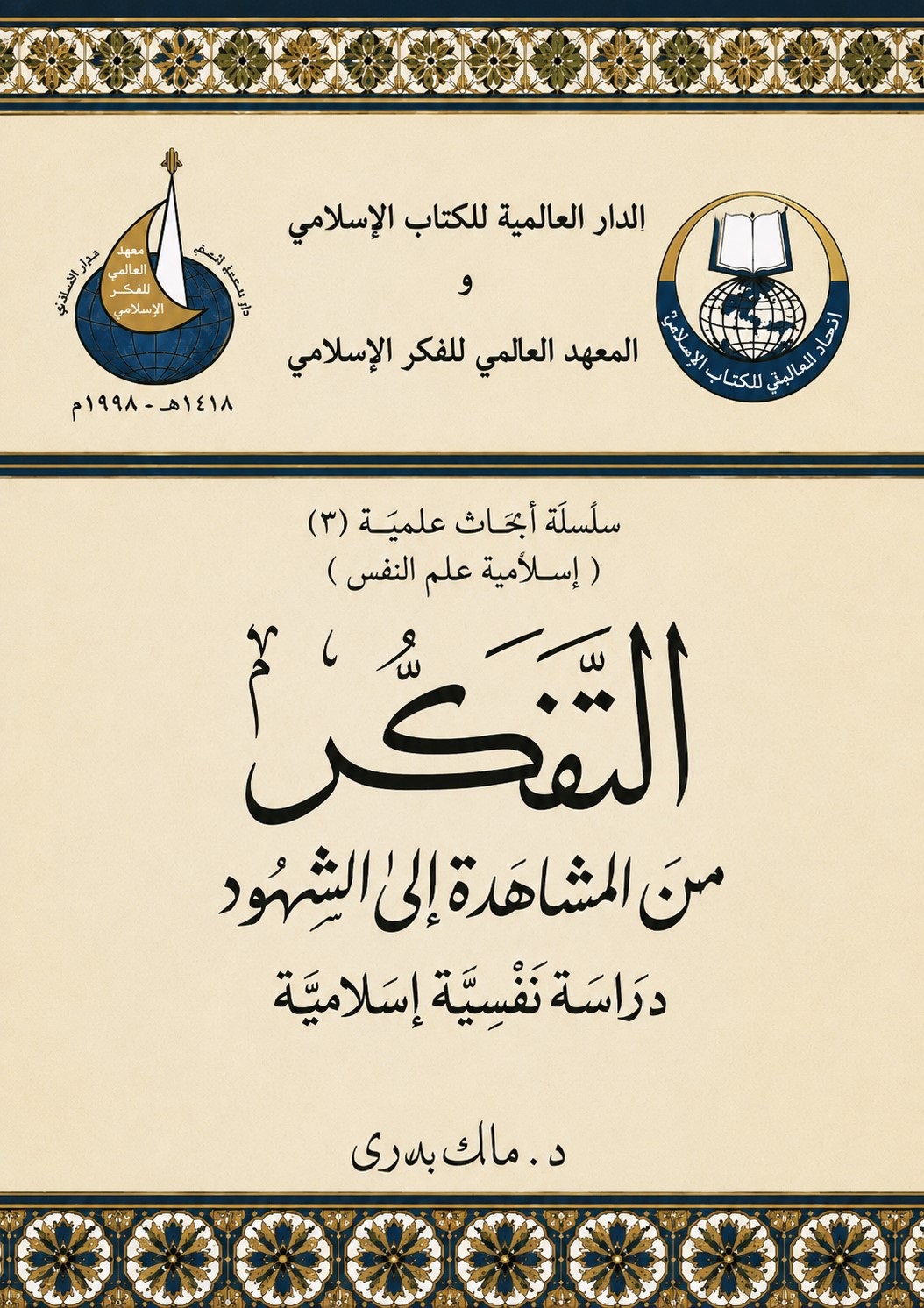 التفكر من المشاهدة إلى الشهود