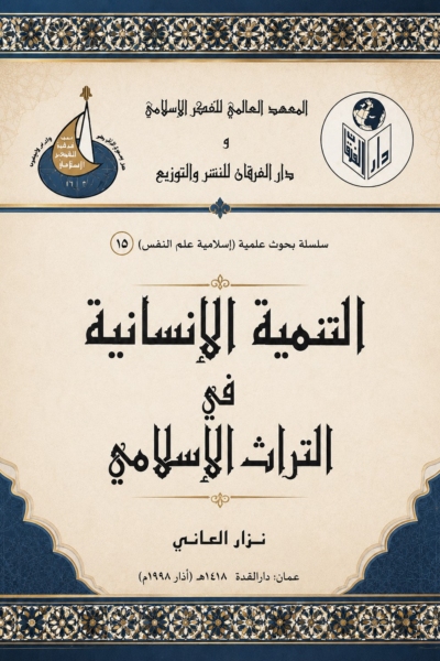 الشخصية الإنسانية في التراث الإسلامي