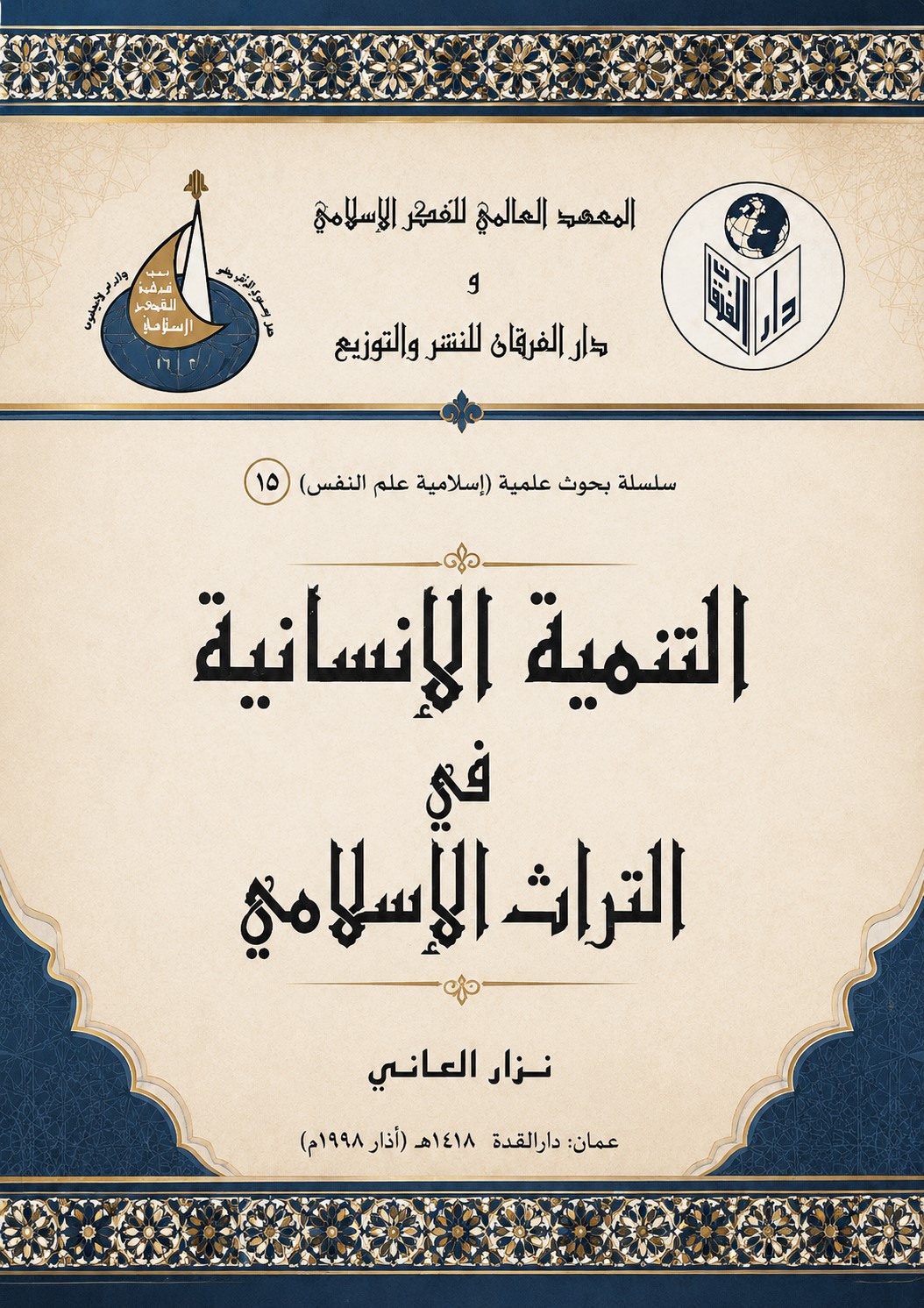 الشخصية الإنسانية في التراث الإسلامي