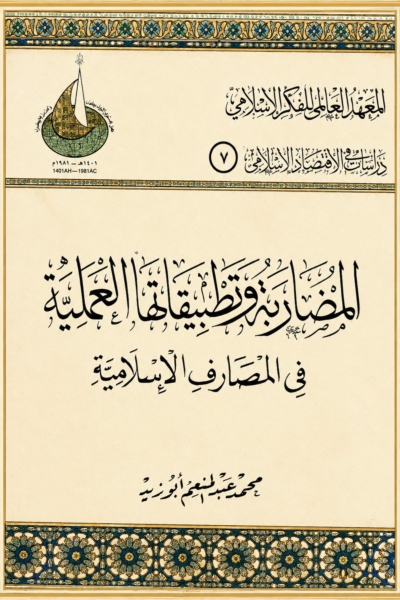 المضاربة وتطبيقاتها العملية في المصارف الإسلامية