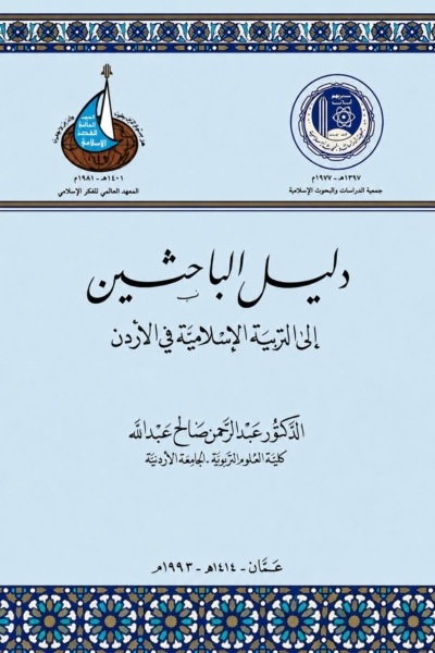 دليل الباحثين إلى التربية الإسلامية في الأردن