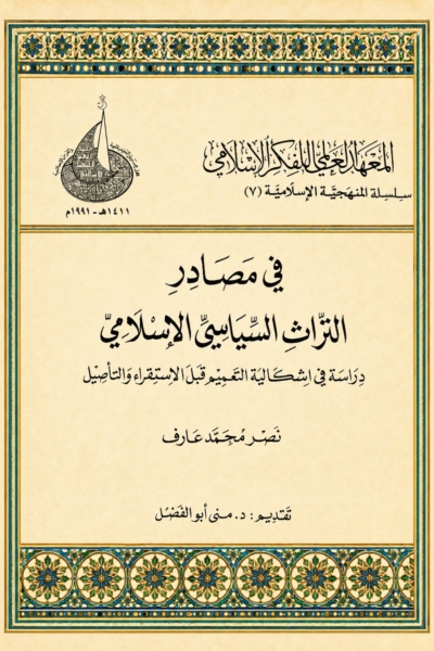 في مصادر التراث السياسي الإسلامي