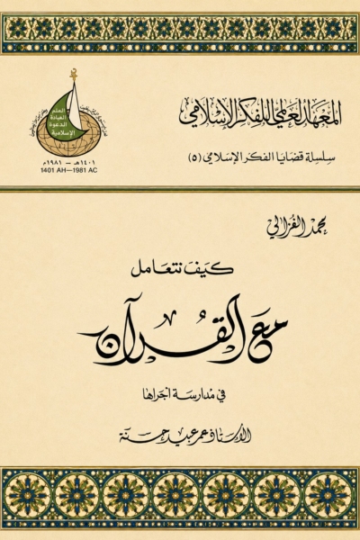 كيف نتعامل مع القرآن - مدارسة مع الشيخ محمد الغزالي