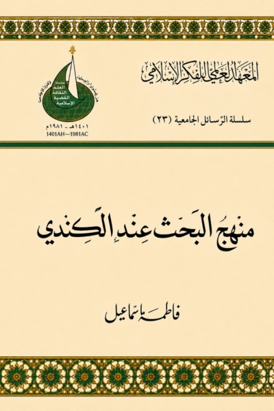 منهج البحث عند الكندي