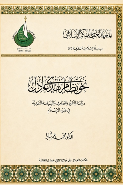 نحو نظام نقدي عادل
