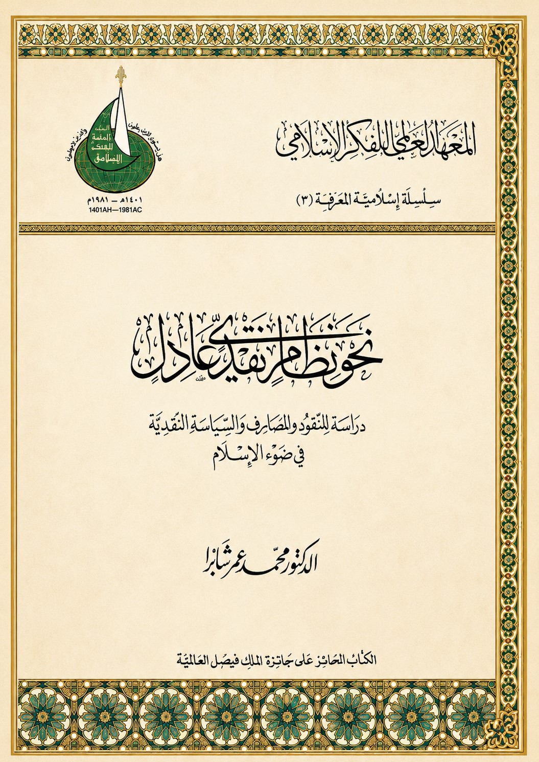 نحو نظام نقدي عادل
