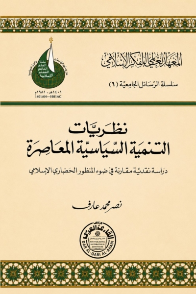 نظريات التنمية السياسية المعاصرة