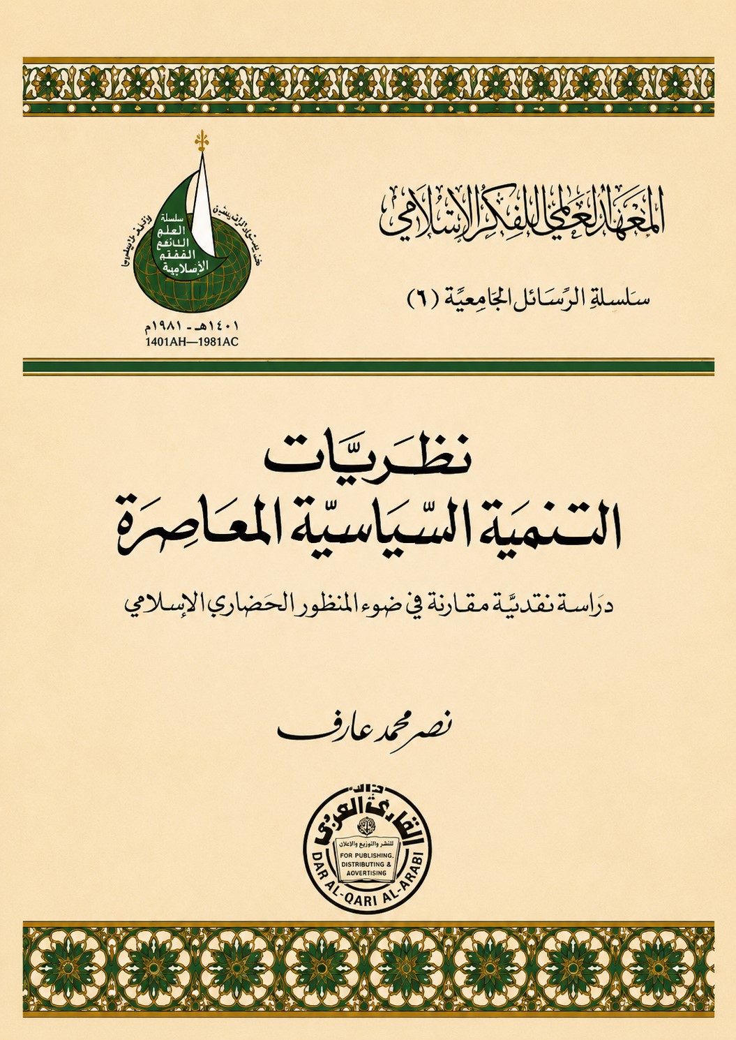 نظريات التنمية السياسية المعاصرة