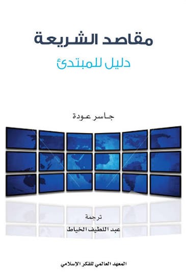 مقاصد الشريعة - دليل للمبتدئين